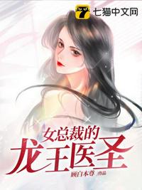 女总裁的龙王医圣